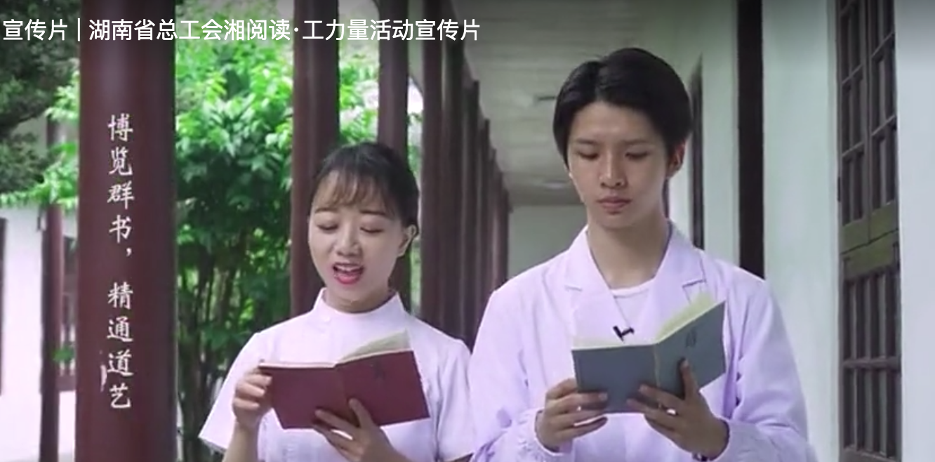 宣传片 | 湖南省总工会湘阅读·工力量活动宣传片